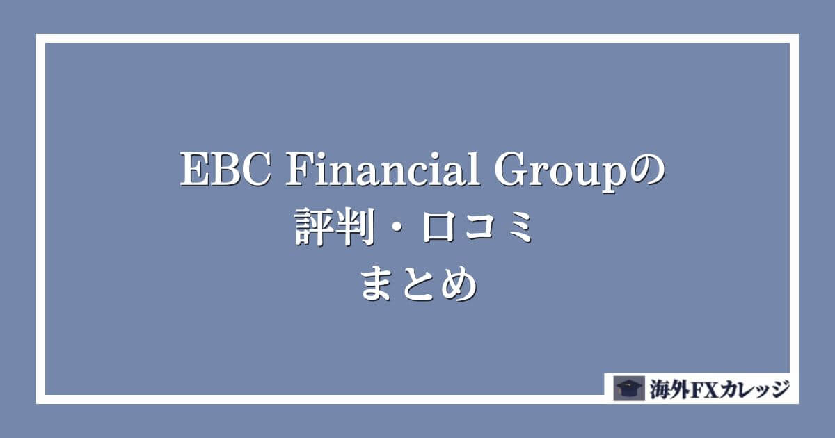 EBC Financial Groupの評判・口コミ　まとめ